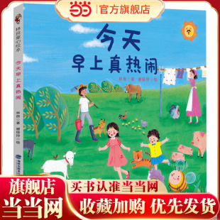 林良童心绘本·今天早上真热闹