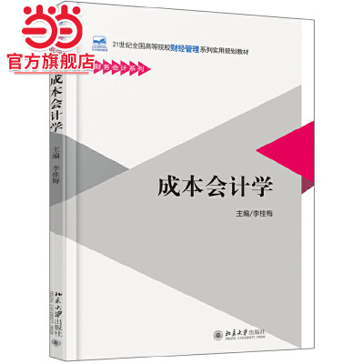 [当当网]成本会计学  李桂梅著9787301292112北京大学出版社21世纪全国高等院校财经管理系列实用规划教材正版图书