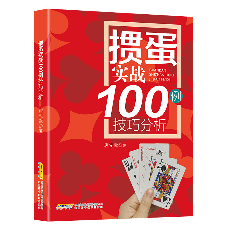 正版包邮 掼蛋实战技巧100例 当当网畅销图书籍怎么看?