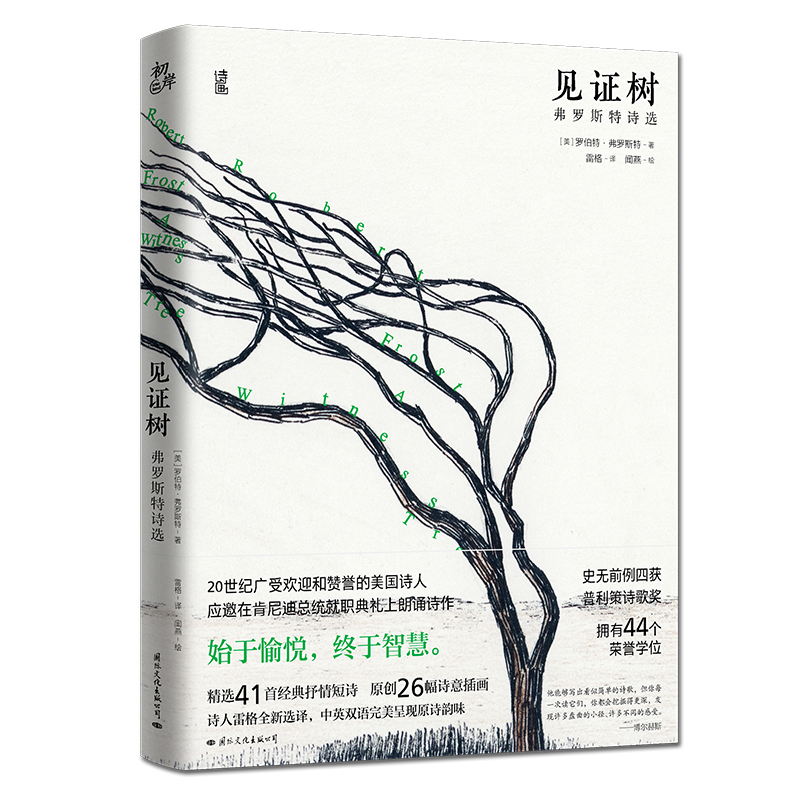当当网 见证树：佛罗斯特诗选 罗伯特·弗罗斯特著 雷格译 闻燕绘 国际文化出版公司 正版书籍