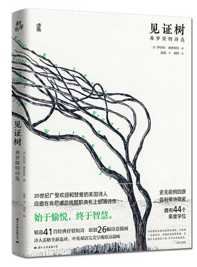 当当网 见证树：佛罗斯特诗选 罗伯特·弗罗斯特著 雷格译 闻燕绘 国际文化出版公司 正版书籍