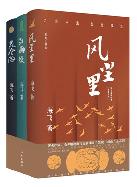 当当网 繁城三部曲（作家、金牌编剧海飞古装谍战全系列，内附精美书签） 海飞 作家出版社 正版书籍