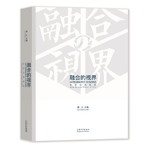 融合的视界:亚欧经典版画