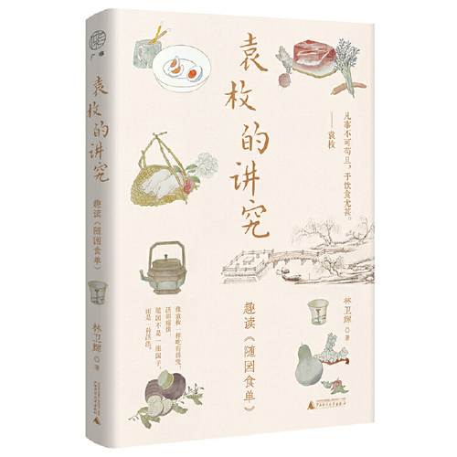 广雅·袁枚的讲究：趣读《随园食单》（陈晓卿力荐！赴一场跨越三百年的文人宴。《风味人间》美食顾问林卫辉沉淀之作）