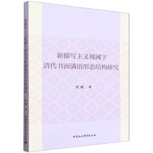 新描写主义视阈下清代书面满语形态结构研究
