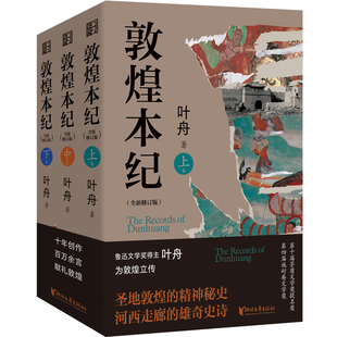 敦煌本纪(签章版 套装全3册)