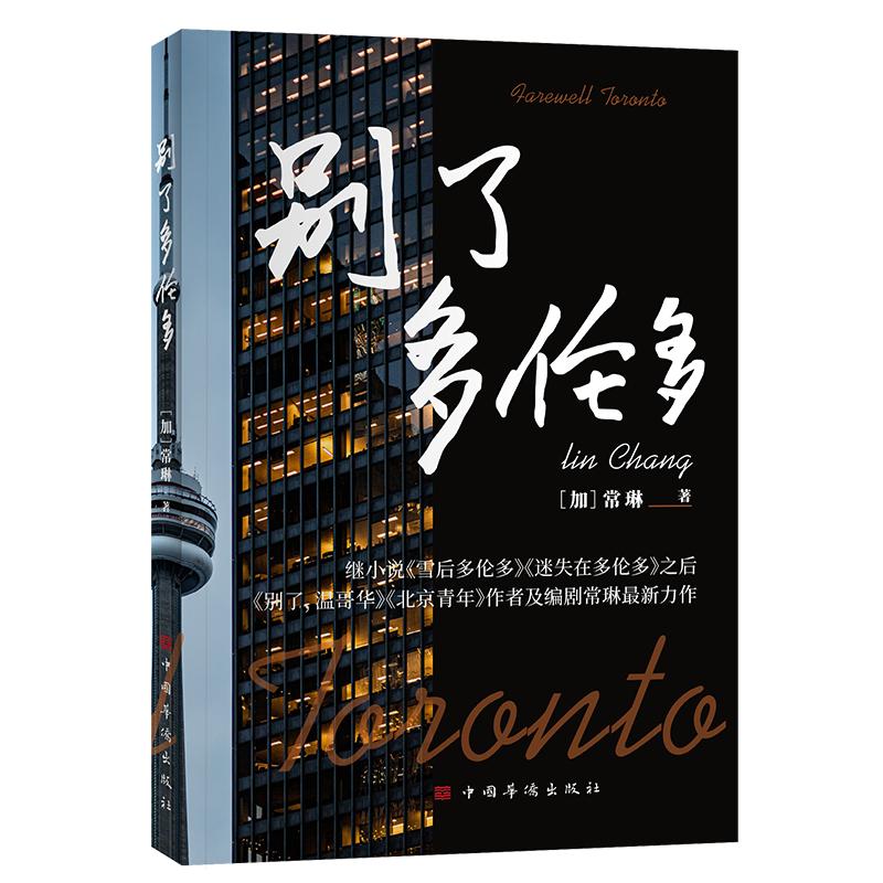别了多伦多（加拿大华裔女作家常琳作品）