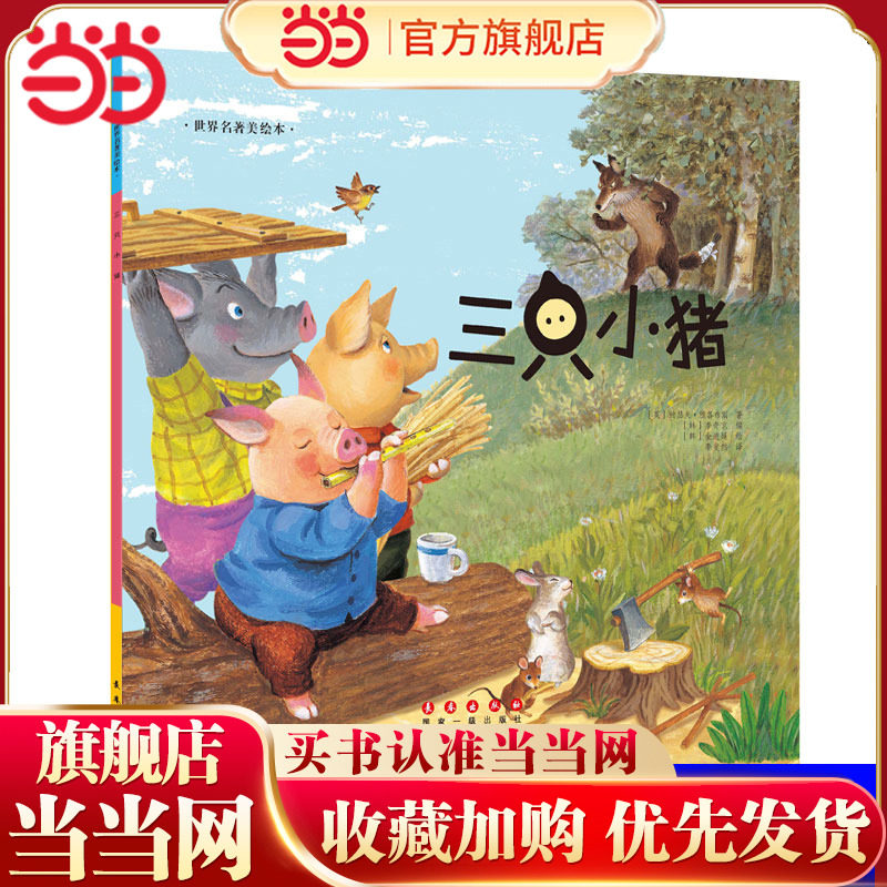 当当网正版童书 世界名著美绘本-三只小猪 小学生阅读课外书童话故事书