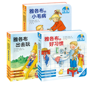 雅各布系列第二辑3册（雅各布的小毛病+雅各布出去玩+雅各布的好习惯）