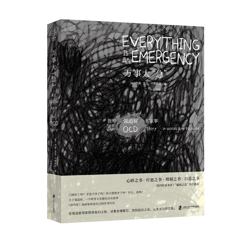 当当网 万事大“急”：我与强迫症的故事 杰森·亚当·卡赞斯坦 上海社会科学院出版社 正版书籍