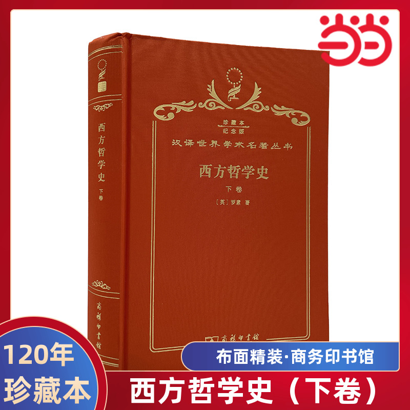 当当网  西方哲学史（下卷） 120年珍藏本  罗素 布面精装纪念版 商务印书馆 正版书籍