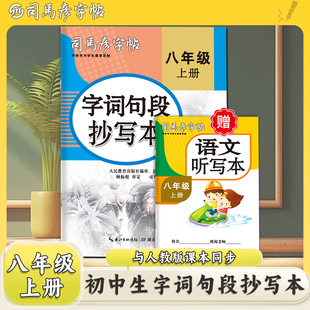 司马彦字帖练字帖八年级字词句段抄写本初中生专用上册同步人教版练字帖2024秋初二衡水体钢笔正楷楷体每日一练中学生硬笔书法练