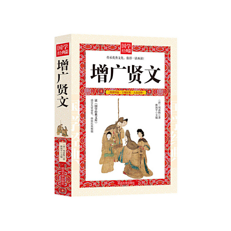 增广贤文全集足本原文注释译文评析小学生初中生成人版昔时贤文古今贤文名人格言谚语真广曾广贤文正版书籍 预计发货12.09