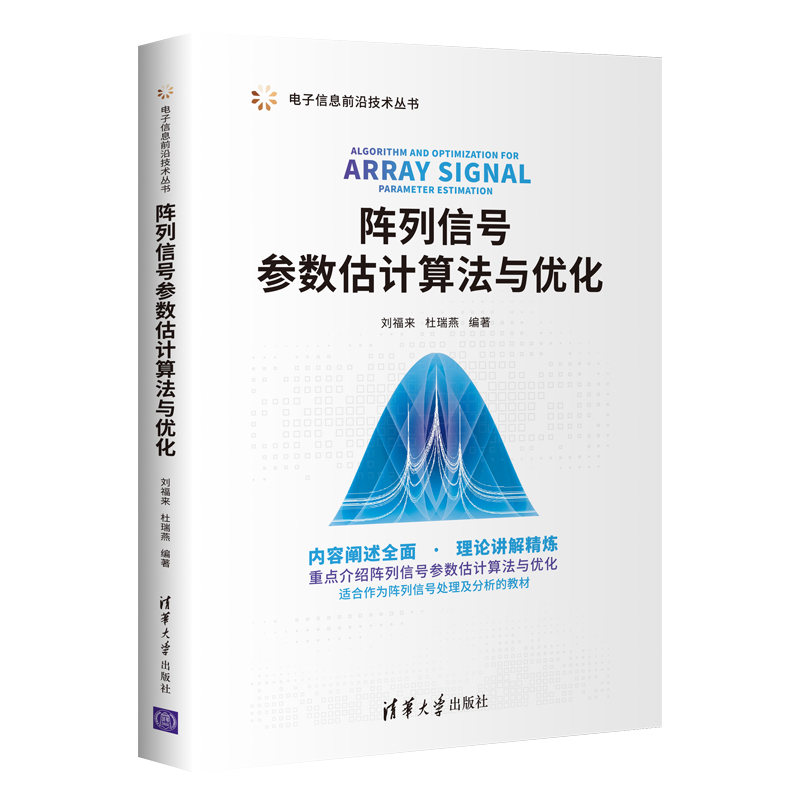 当当网 阵列信号参数估计算法与优化 数据库 清华大学出版社 正版书籍