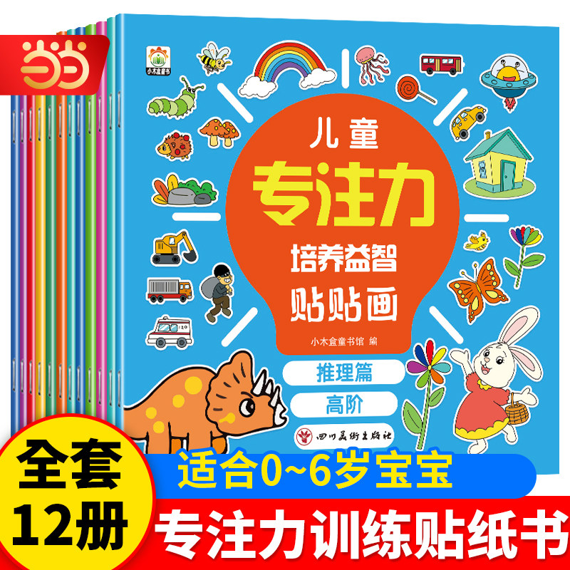 当当网【全12册】儿童专注力培养益智贴贴画儿童找不同专注力贴纸书0-2-3-4-5岁宝宝卡通贴贴画粘贴纸益智玩具动脑益智开发绘本书
