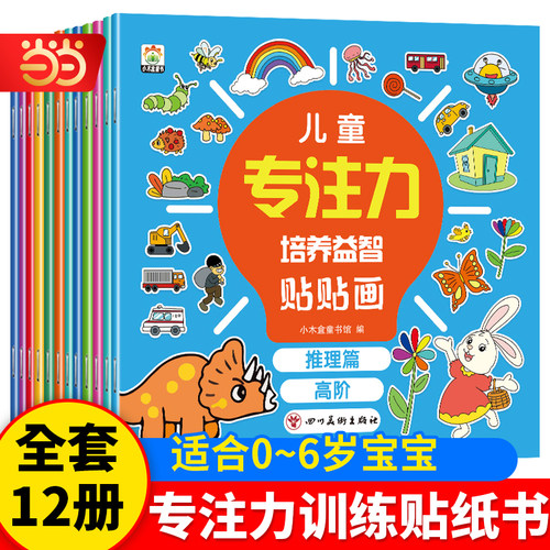 当当网【全12册】儿童专注力培养益智贴贴画儿童找不同专注力贴纸书0-2-3-4-5岁宝宝卡通贴贴画粘贴纸益智玩具动脑益智开发绘本书