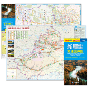 新疆维吾尔自治区交通旅游图 0.59米 新疆地图 展开约0.86米 旅游向导交通指南出行规划 高清印刷大幅面图 全新修订