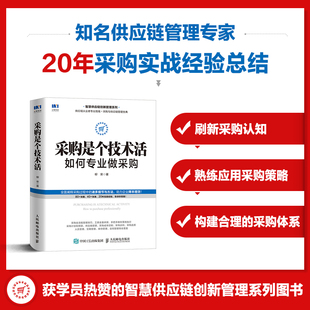 生产与运作管理 社 正版 书籍 采购是个技术活：如何专业做采购 人民邮电出版 当当网