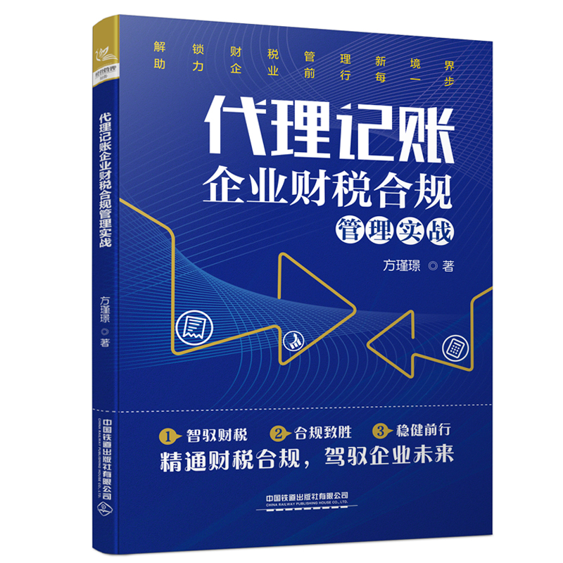 代理记账企业财税合规管理实战