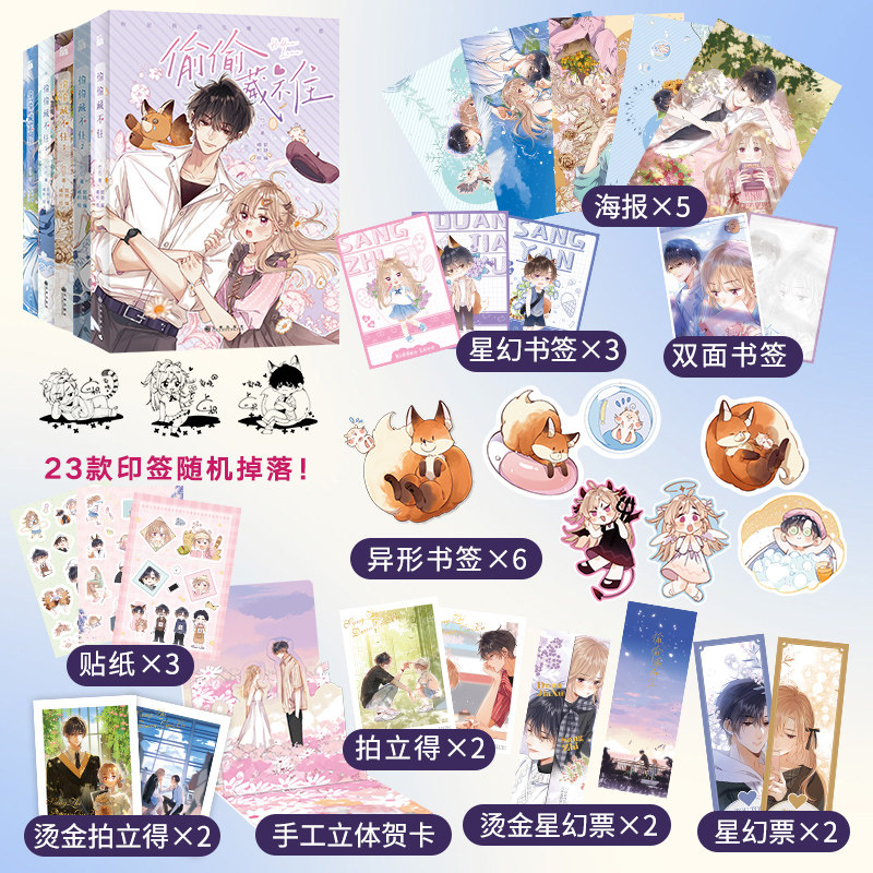 当当网偷偷藏不住漫画版全5册竹已晋江文学城高人气同名小说改编正版书籍_虎窝淘