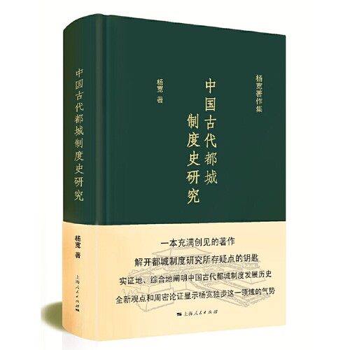 中国古代都城制度史研究(杨宽著作集)