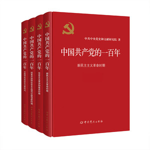 当当网 中国共产党的一百年 由党中央批准，中央党史和文献研究院编写，全党全社会学习党史的权威教材 中共党史出版社 正版书籍
