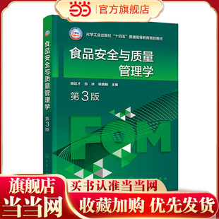 食品安全与质量管理学 颜廷才 第3版 影响食品安全危害因素及预防措施 良好操作规范 卫生标准操作程序 食品科学与工程等专业教材