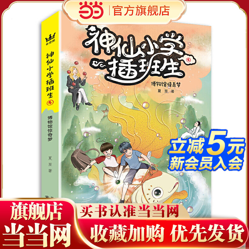 《神仙小学插班生4:博物馆惊奇梦》