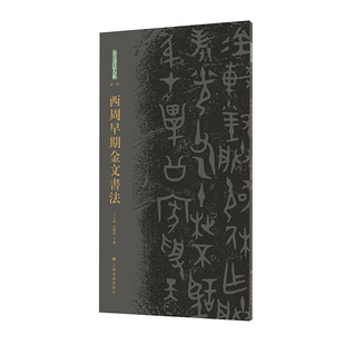 金文书法大系(第一辑)·西周 早期金文书法