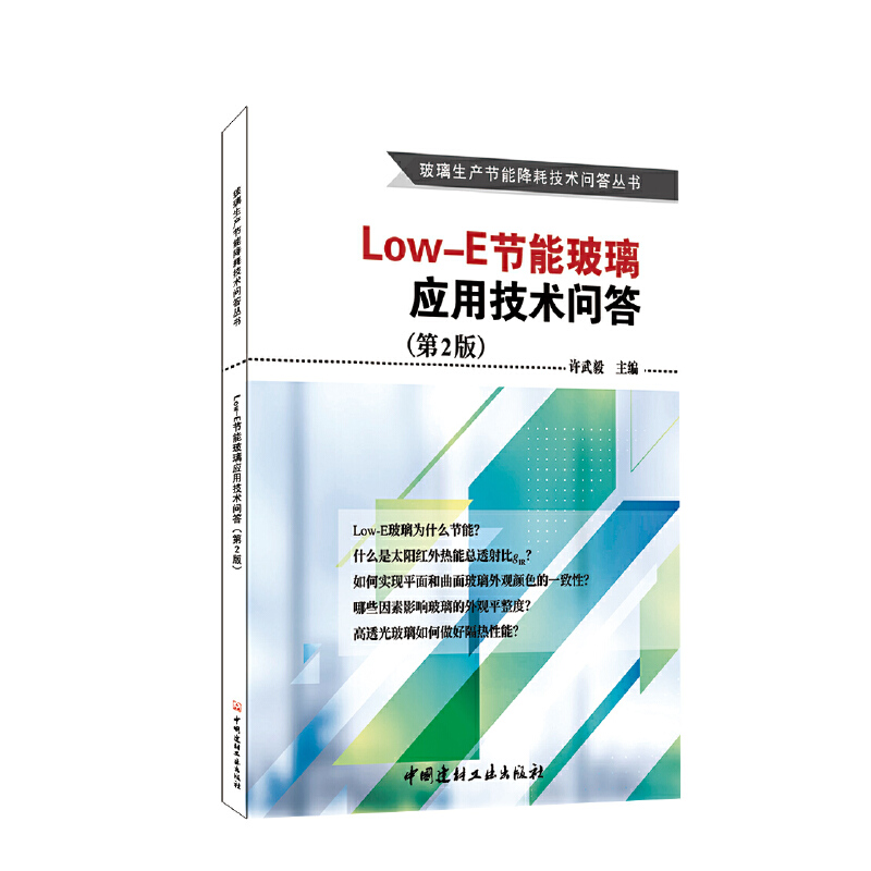 Low-E节能玻璃应用技术问答(2版).许武毅  主编9787516033654