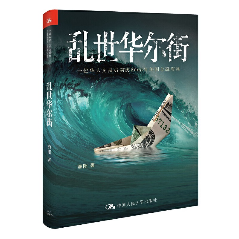 当当网 乱世华尔街 渔阳 中国人民大学出版社 正版书籍