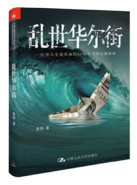 当当网 乱世华尔街 渔阳 中国人民大学出版社 正版书籍