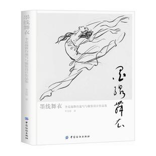 墨线舞衣：李克瑜舞台速写与服装设计作品集