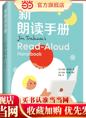 新朗读手册（《朗读手册》拓展版，纽伯瑞奖评委会委员编订，给家长老师的阅读工具书，读书选书难题一网打尽，多元化，