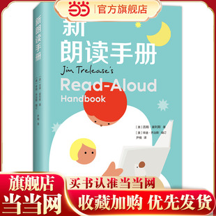 新朗读手册(《朗读手册》拓展版,纽伯瑞奖评委会委员编订,给家长老师的阅读工具书,读书选书难题一网打尽,多元化,