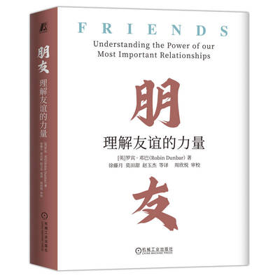 当当网 朋友：理解友谊的力量 “150定律”提出者罗宾·邓巴关于友谊的著作 牛津大学教授+权威+全面 朋友 友谊 友情