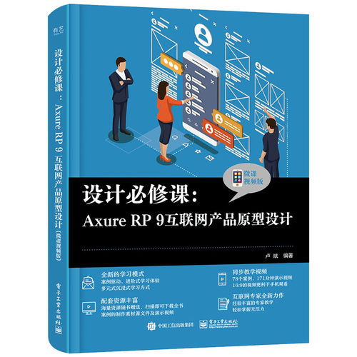 当当网 设计必修课：Axure RP 9互联网产品原型设计（微课视频版） 卢斌 电子工业出版社 正版书籍