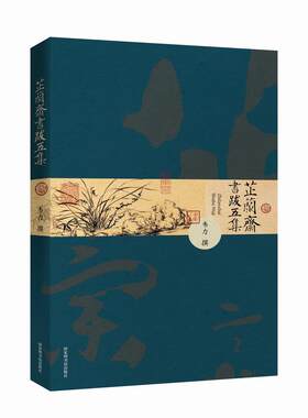 芷兰斋书跋五集（平装版）