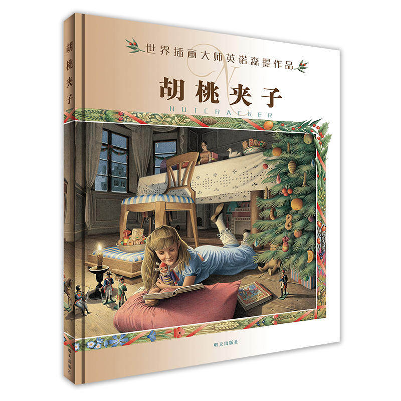 世界插画大师英诺森提作品·胡桃夹子高性价比高么？