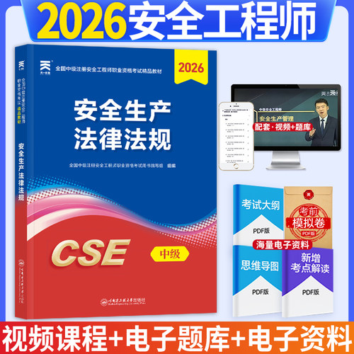 2026年（新大纲版）全国中级注册安全工程师职业资格考试精品教材：安全