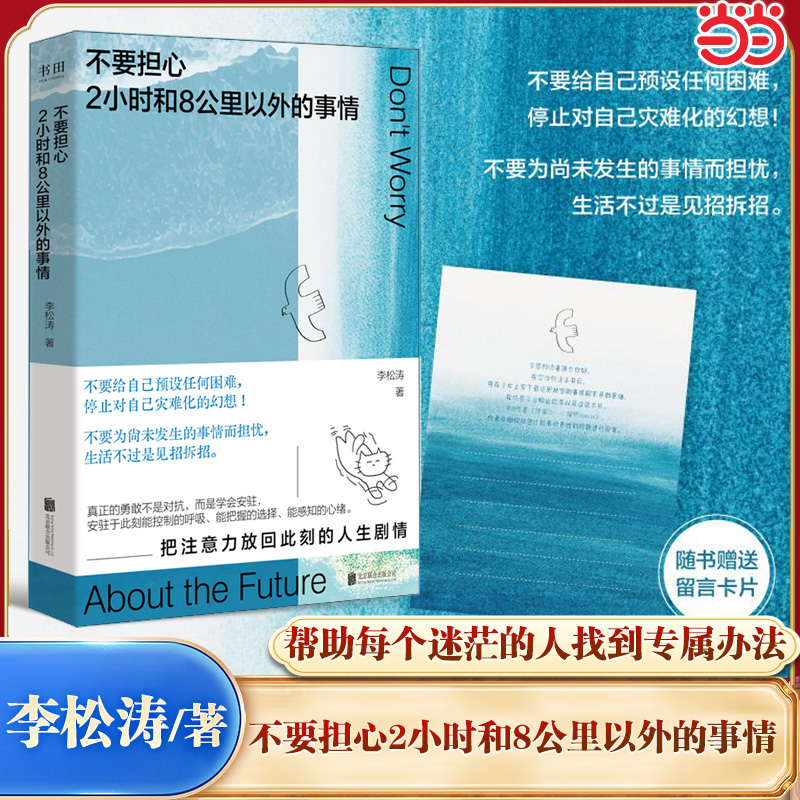 【当当网】不要担心2小时和8公里以外的事情 李松涛 不要给自己预设任何困难 停止对自己灾难化的幻想 把注意力放回现在 励志书籍