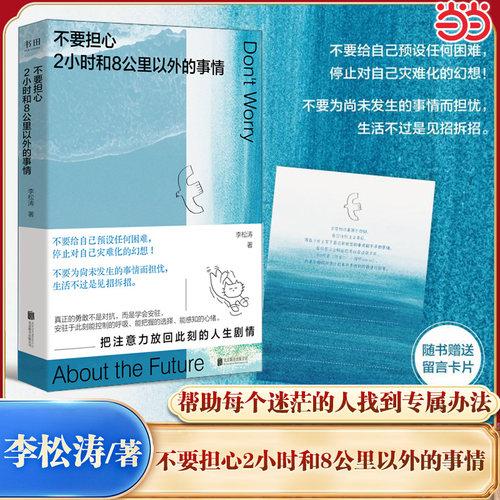 【当当网】不要担心2小时和8公里以外的事情 李松涛 不要给自己预设任何困难 停止对自己灾难化的幻想 把注意力放回现在 励志书籍