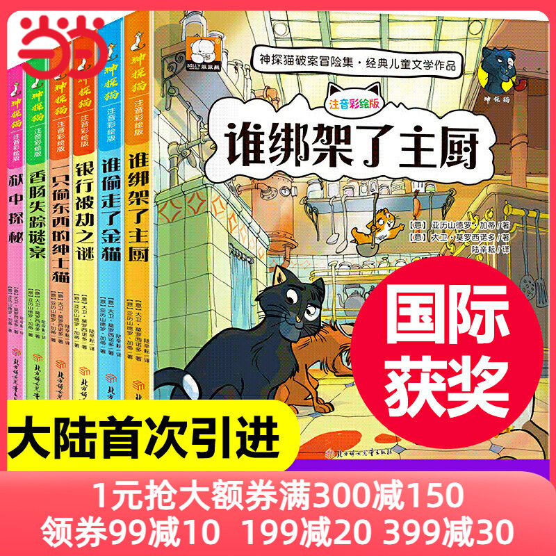 当当网正版书籍 神探猫破案冒险集侦探推理全套6册注音版 小学生二三四年级课外阅读7-12岁经典文学作品带拼音漫画儿童故事书使用感如何?