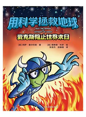 用科学拯救地球 : 麦克斯阻止世界末日