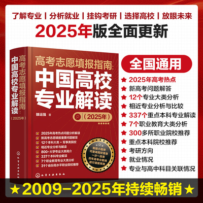 赠智能填报 2025年高考志愿填报指南2册 中国高校专业解读+中国高校简介及录取分数线大数据高考志愿填报一本通报考大学专业畅销书