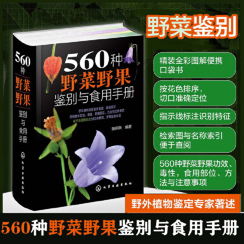 560种野菜野果鉴别与食用手册 食用部位方法功效注意事项 野菜识别特征 中医草药材识别图大全 有毒植物识别图集 自然科学植物学书