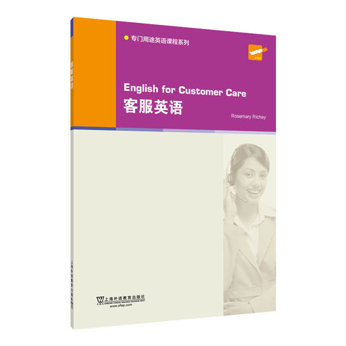 专门用途英语课程系列：客服英语