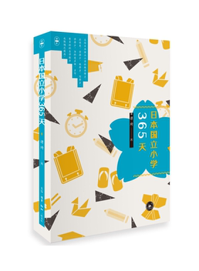 当当网 日本国立小学365天 谭琦 生活.读书.新知三联书店 正版书籍