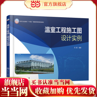 单拱大棚 荫棚 日光温室 温室工程施工图设计实例 锯齿型塑料连栋温室 常见温室类型 圆拱形塑料连栋温室 文洛型玻璃连栋温室 刘建