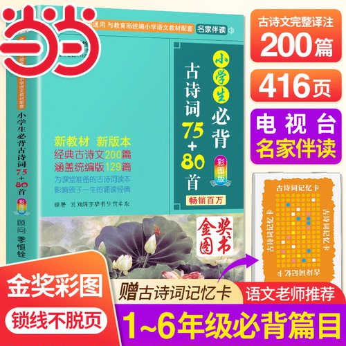 当当网官方旗舰小学生必背古诗词75+80首人教版彩图注音1-6年级古诗75首小学生统编小学教材古诗词129首儿童背诵古诗词75十80